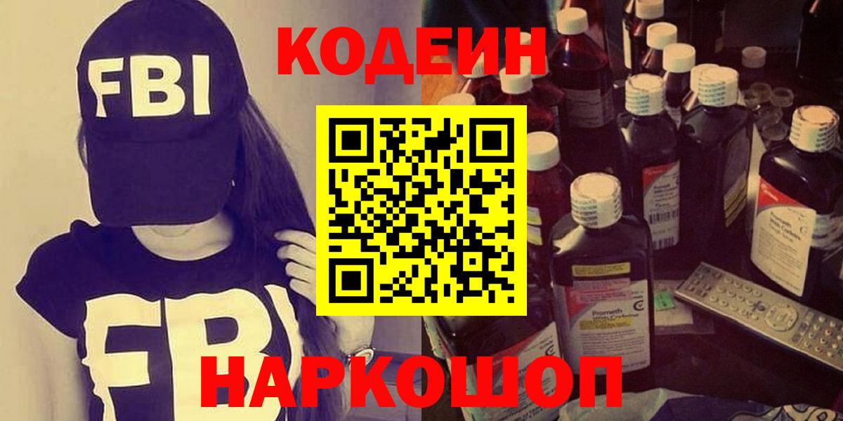 Codein напиток Lean (лин) Валуйки